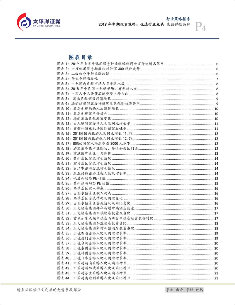 《消费行业消费2019年中期投资策略：优选行业龙头，兼顾弹性品种-20190716-太平洋证券-26页》 - 第5页预览图