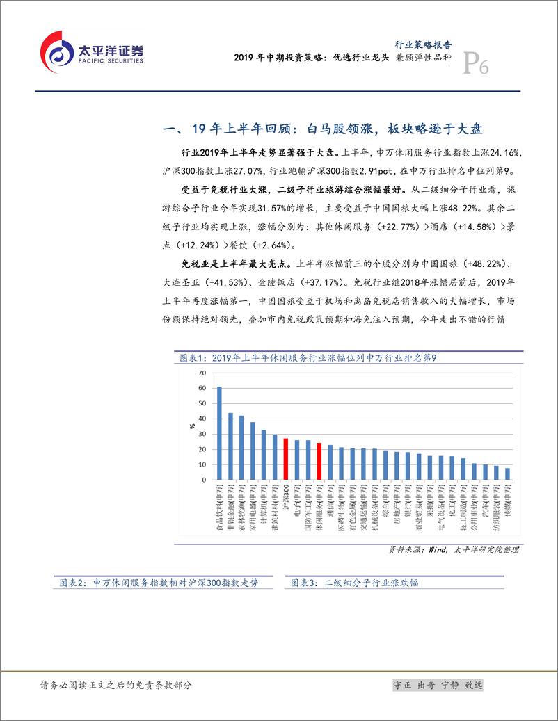 《消费行业消费2019年中期投资策略：优选行业龙头，兼顾弹性品种-20190716-太平洋证券-26页》 - 第7页预览图