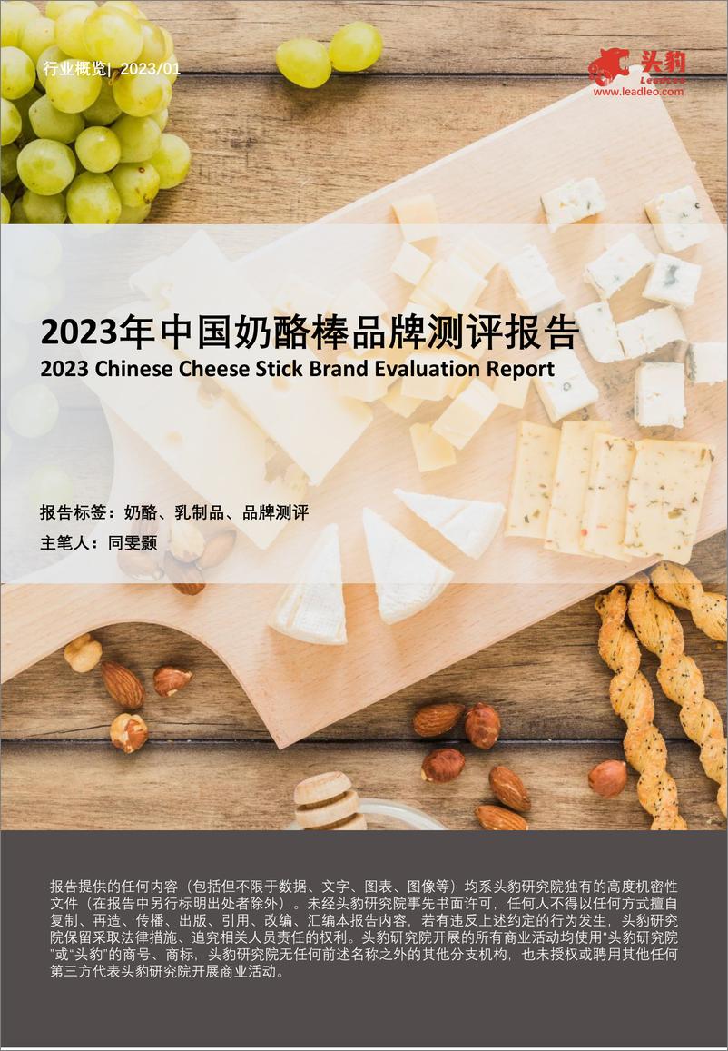 《2023年中国奶酪棒品牌测评报告-33页》 - 第1页预览图