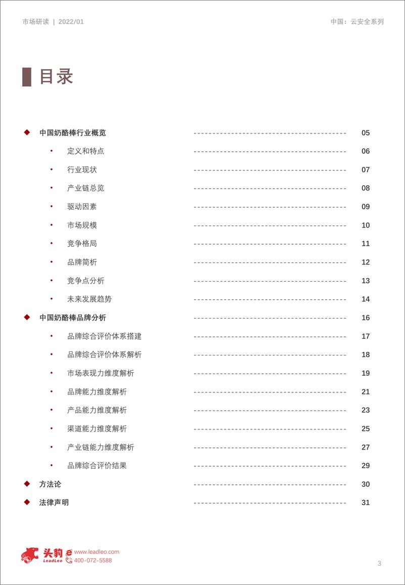 《2023年中国奶酪棒品牌测评报告-33页》 - 第3页预览图