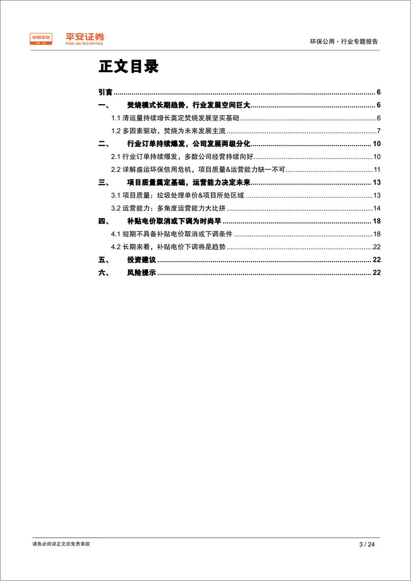 《环保公用行业专题报告：复盘垃圾焚烧，谁能走的更远-20190331-平安证券-24页》 - 第4页预览图