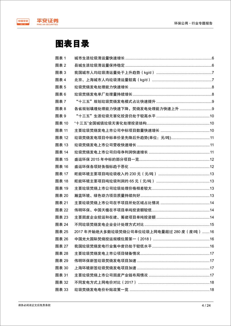 《环保公用行业专题报告：复盘垃圾焚烧，谁能走的更远-20190331-平安证券-24页》 - 第5页预览图