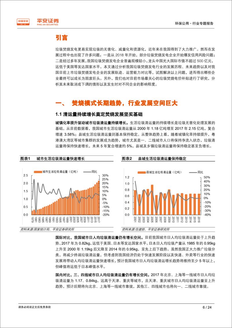 《环保公用行业专题报告：复盘垃圾焚烧，谁能走的更远-20190331-平安证券-24页》 - 第7页预览图