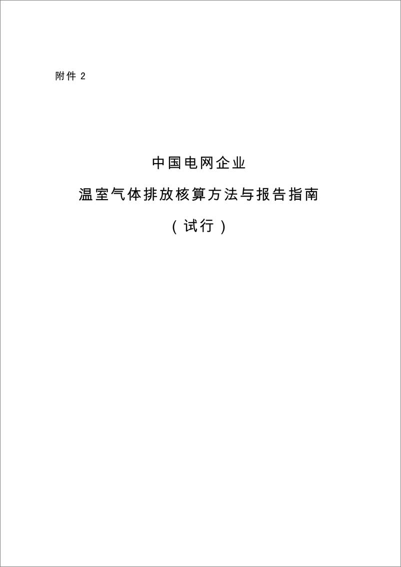 《电网企业温室气体排放核算方法与报告指南》 - 第1页预览图