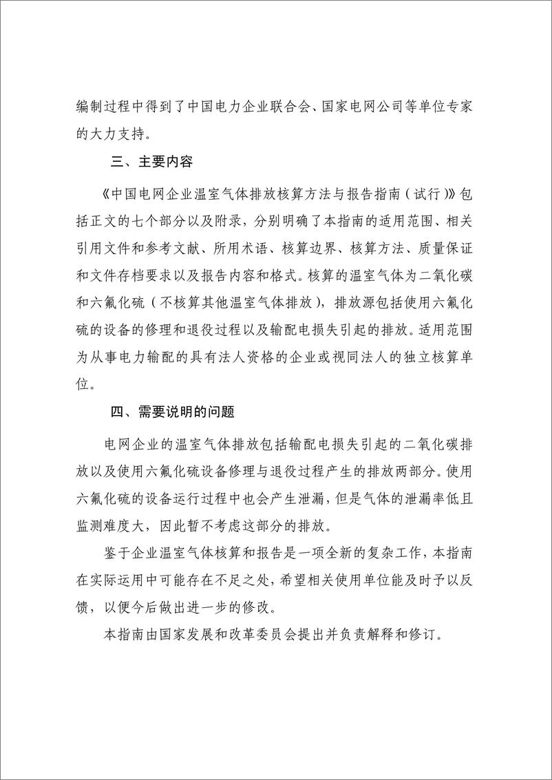 《电网企业温室气体排放核算方法与报告指南》 - 第3页预览图