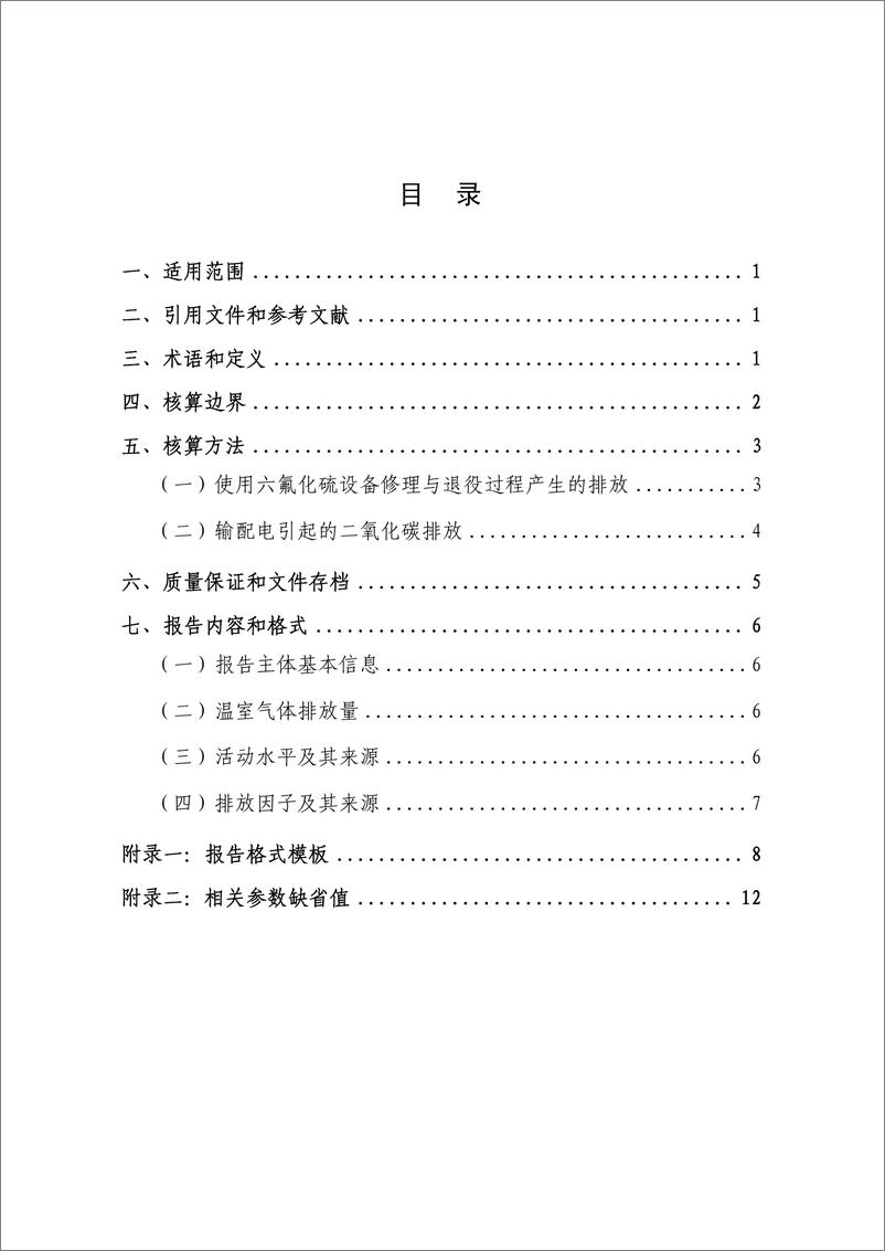 《电网企业温室气体排放核算方法与报告指南》 - 第4页预览图