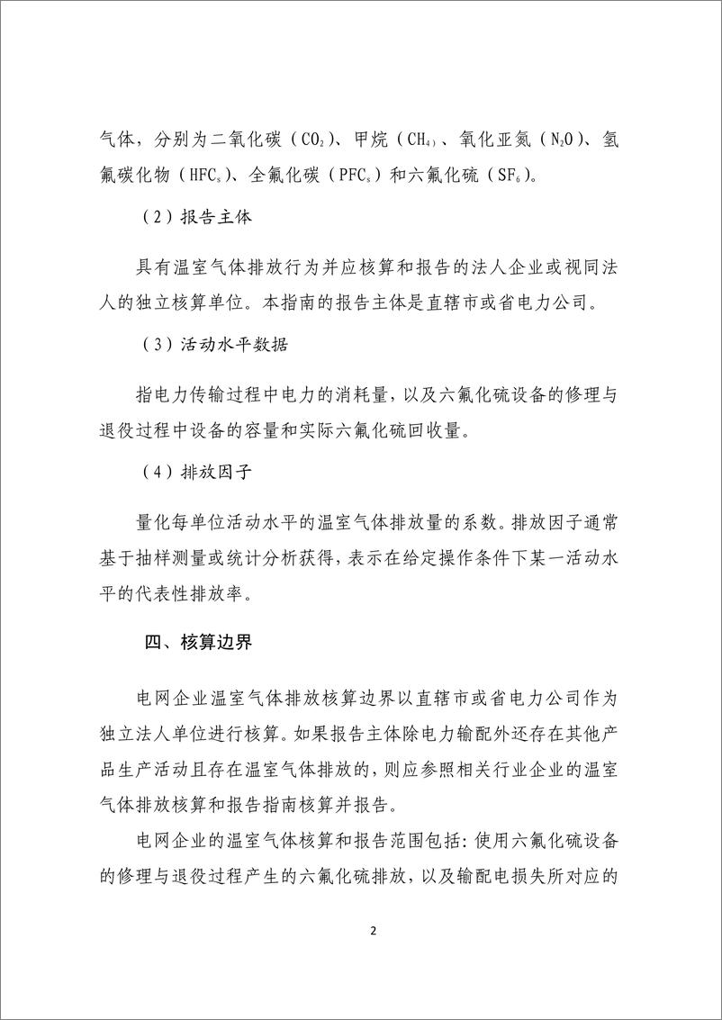 《电网企业温室气体排放核算方法与报告指南》 - 第6页预览图