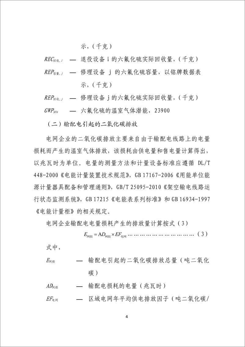 《电网企业温室气体排放核算方法与报告指南》 - 第8页预览图