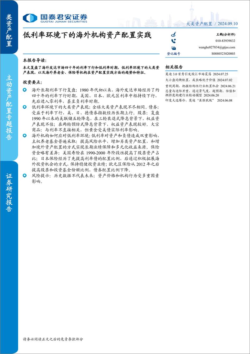 《主动资产配置专题报告：低利率环境下的海外机构资产配置实践-240910-国泰君安-15页》 - 第1页预览图