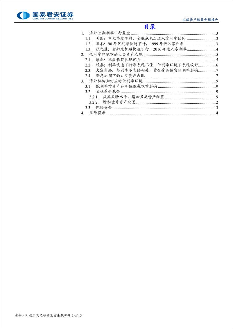 《主动资产配置专题报告：低利率环境下的海外机构资产配置实践-240910-国泰君安-15页》 - 第2页预览图