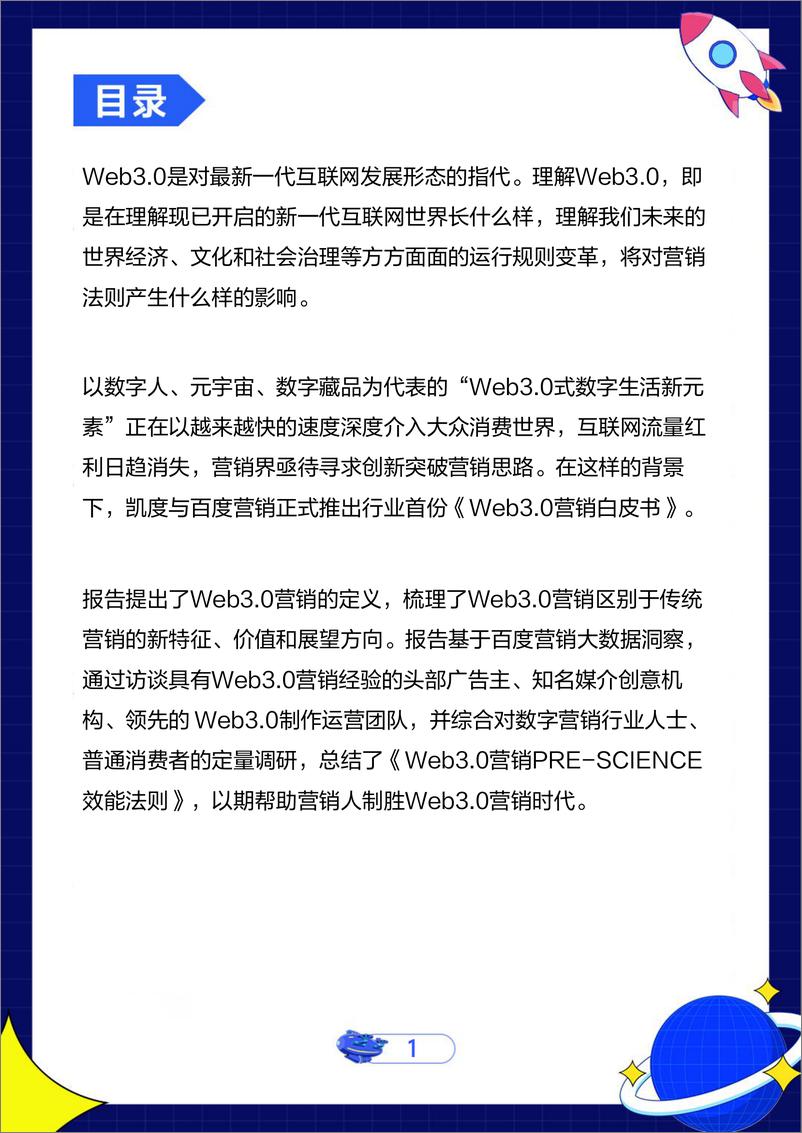 《Web3.0营销白皮书-凯度&百度营销-2022-63页》 - 第3页预览图