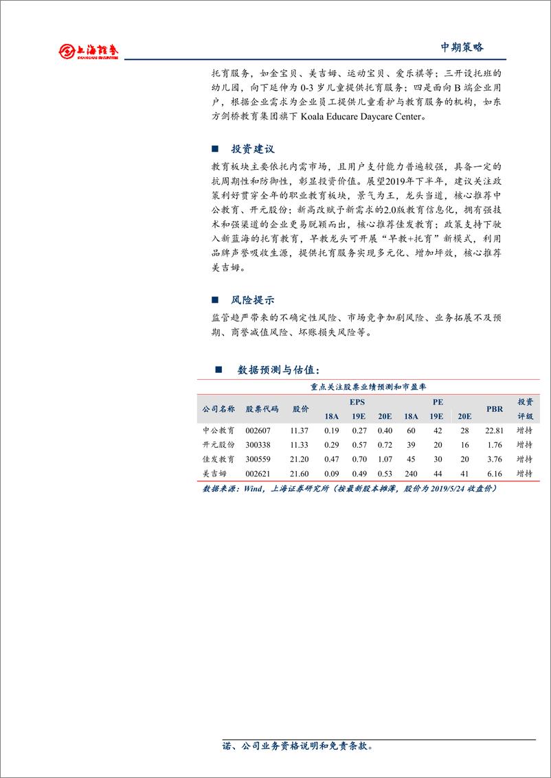 《教育行业2019年中期投资策略：政策为纲，景气为王，龙头向上-20190527-上海证券-25页》 - 第3页预览图