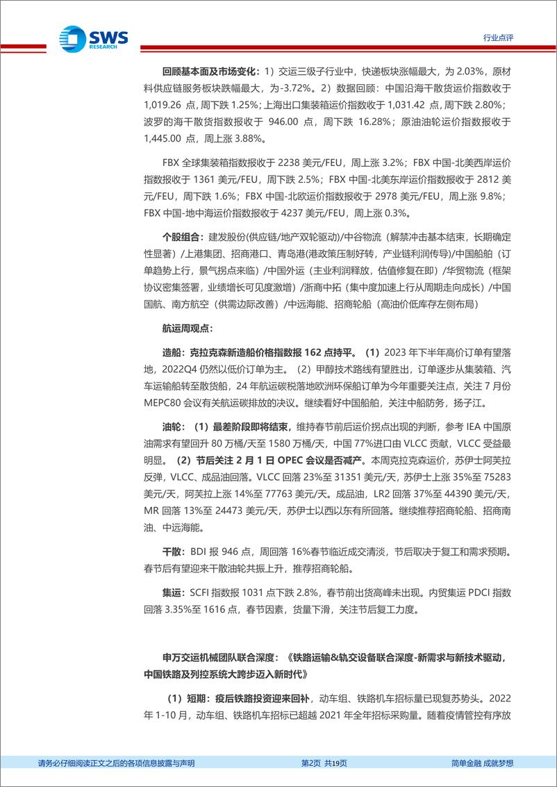 《交通运输行业交运一周天地汇：一季度重视油轮轨交双主线，油运最差阶段即将过去，轨交主推思维列控、交控科技》 - 第2页预览图