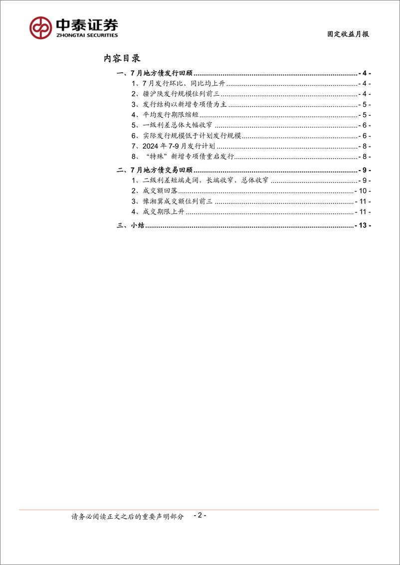 《7月地方债观察：“特殊”新增专项债年内已披露逾2000亿-240801-中泰证券-15页》 - 第2页预览图