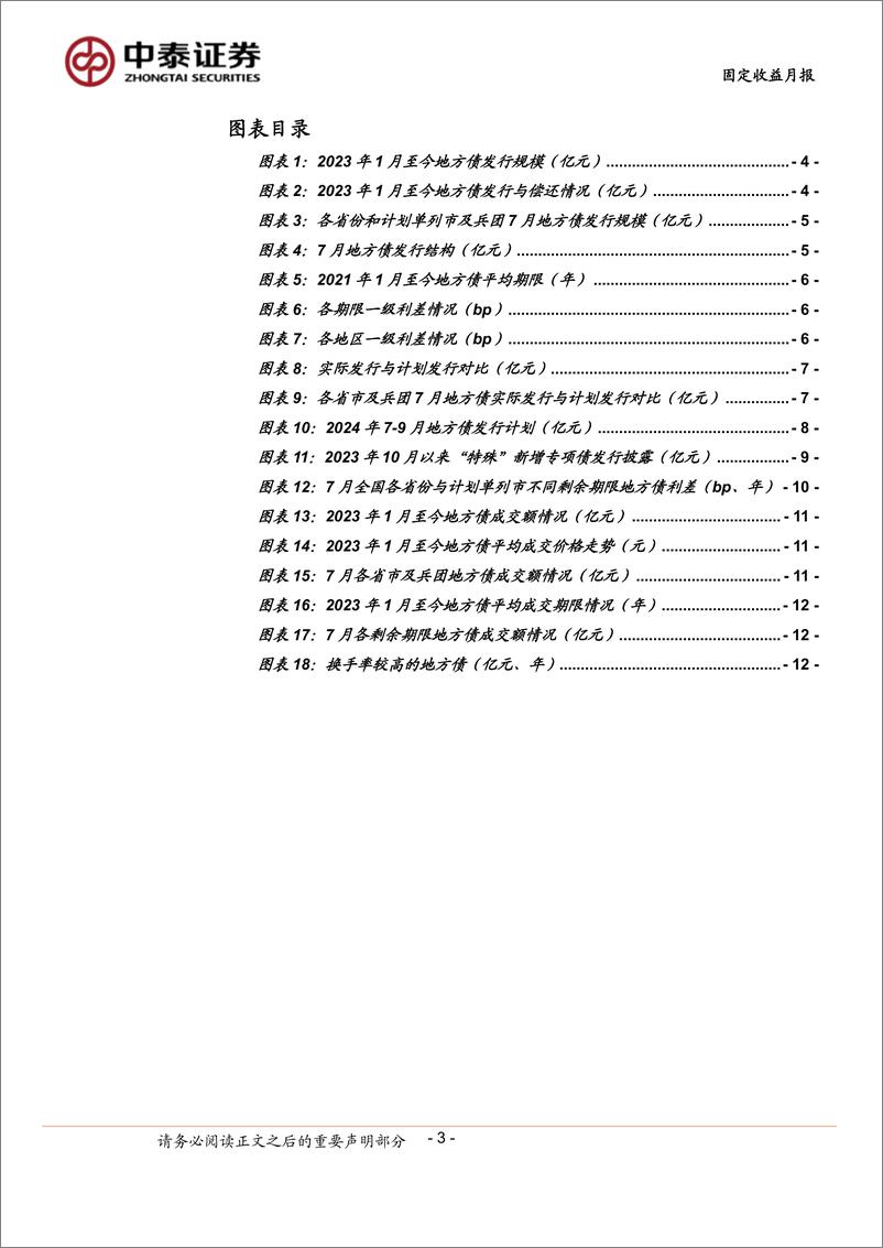 《7月地方债观察：“特殊”新增专项债年内已披露逾2000亿-240801-中泰证券-15页》 - 第3页预览图