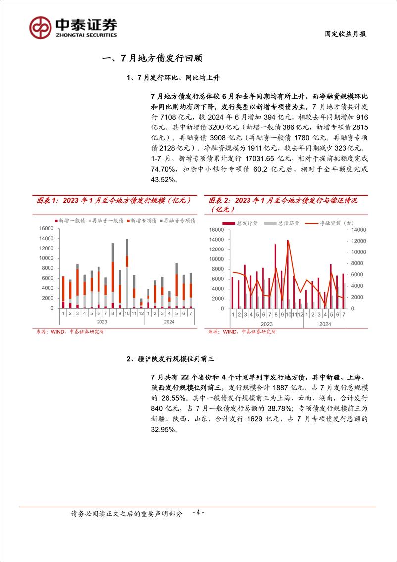 《7月地方债观察：“特殊”新增专项债年内已披露逾2000亿-240801-中泰证券-15页》 - 第4页预览图