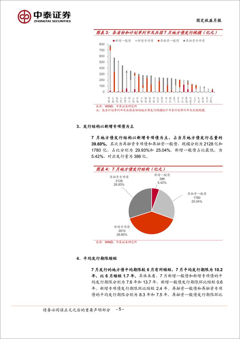 《7月地方债观察：“特殊”新增专项债年内已披露逾2000亿-240801-中泰证券-15页》 - 第5页预览图