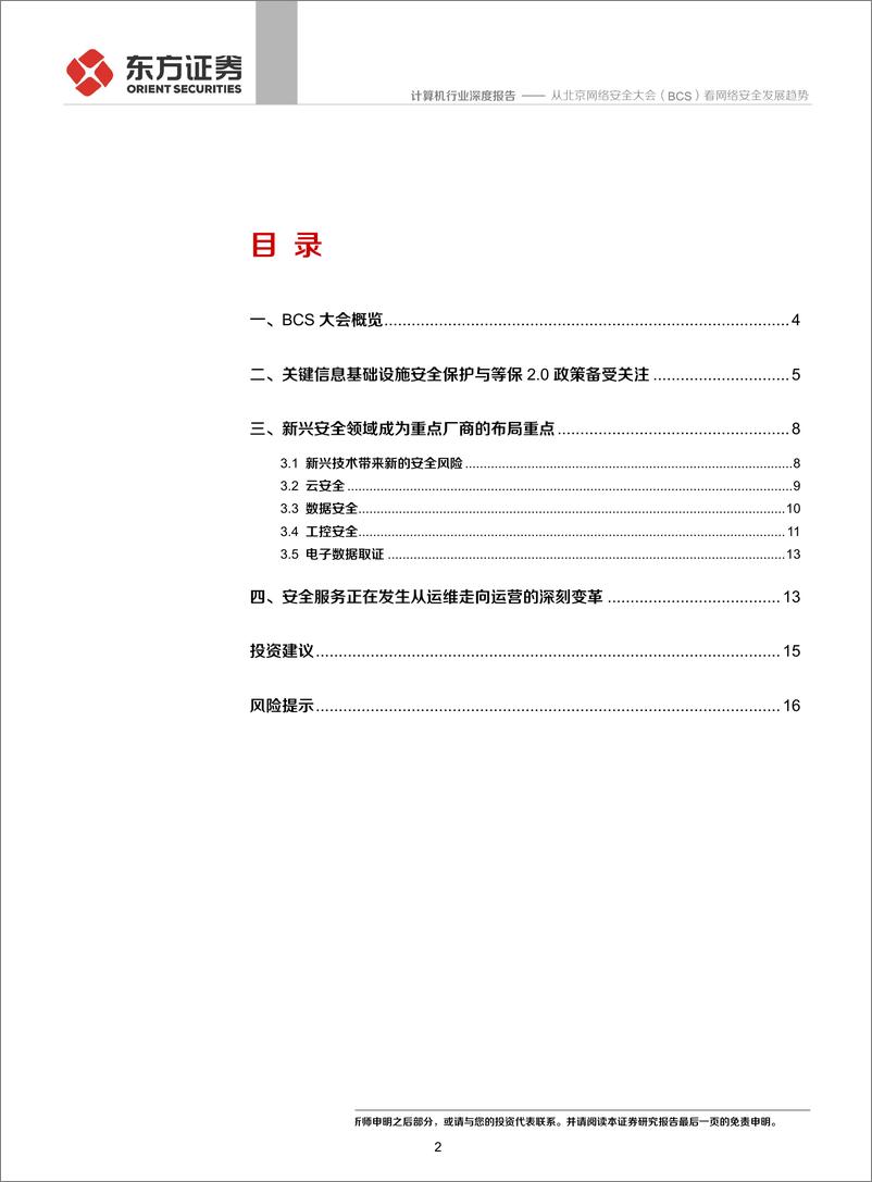 《计算机行业：从北京网络安全大会看网络安全发展趋势-20190829-东方证券-18页》 - 第3页预览图