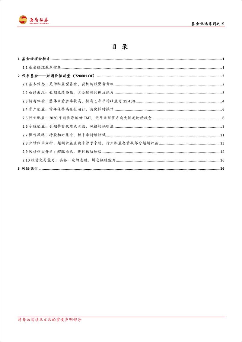 《基金优选系列之五：财通基金金梓才，行业轮动明显，具备较强进攻能力-20230104-西南证券-22页》 - 第3页预览图