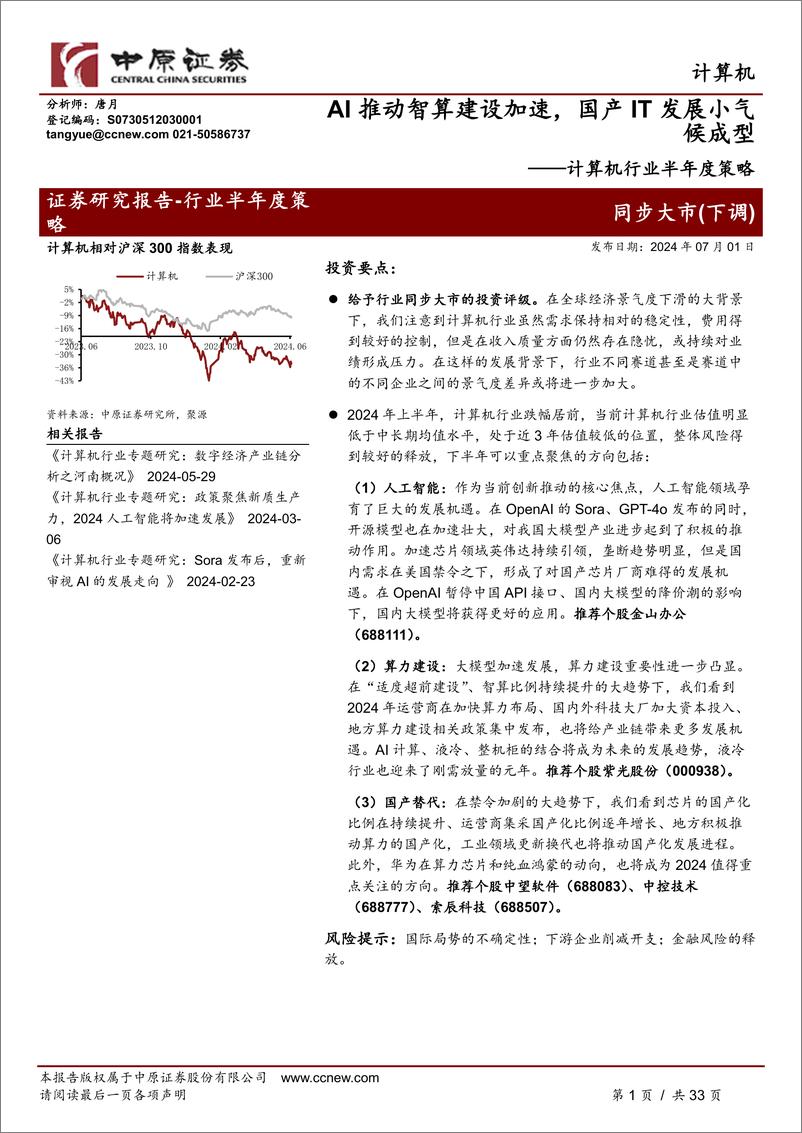 《计算机行业半年度策略：AI推动智算建设加速，国产IT发展小气候成型-240701-中原证券-33页》 - 第1页预览图