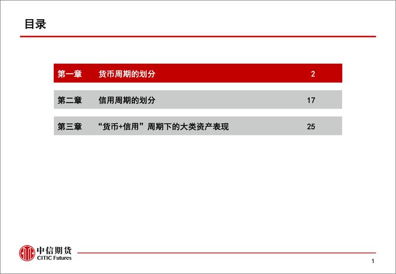 《货币信用周期划分及资产表现初探-20220810-中信期货-29页》 - 第3页预览图