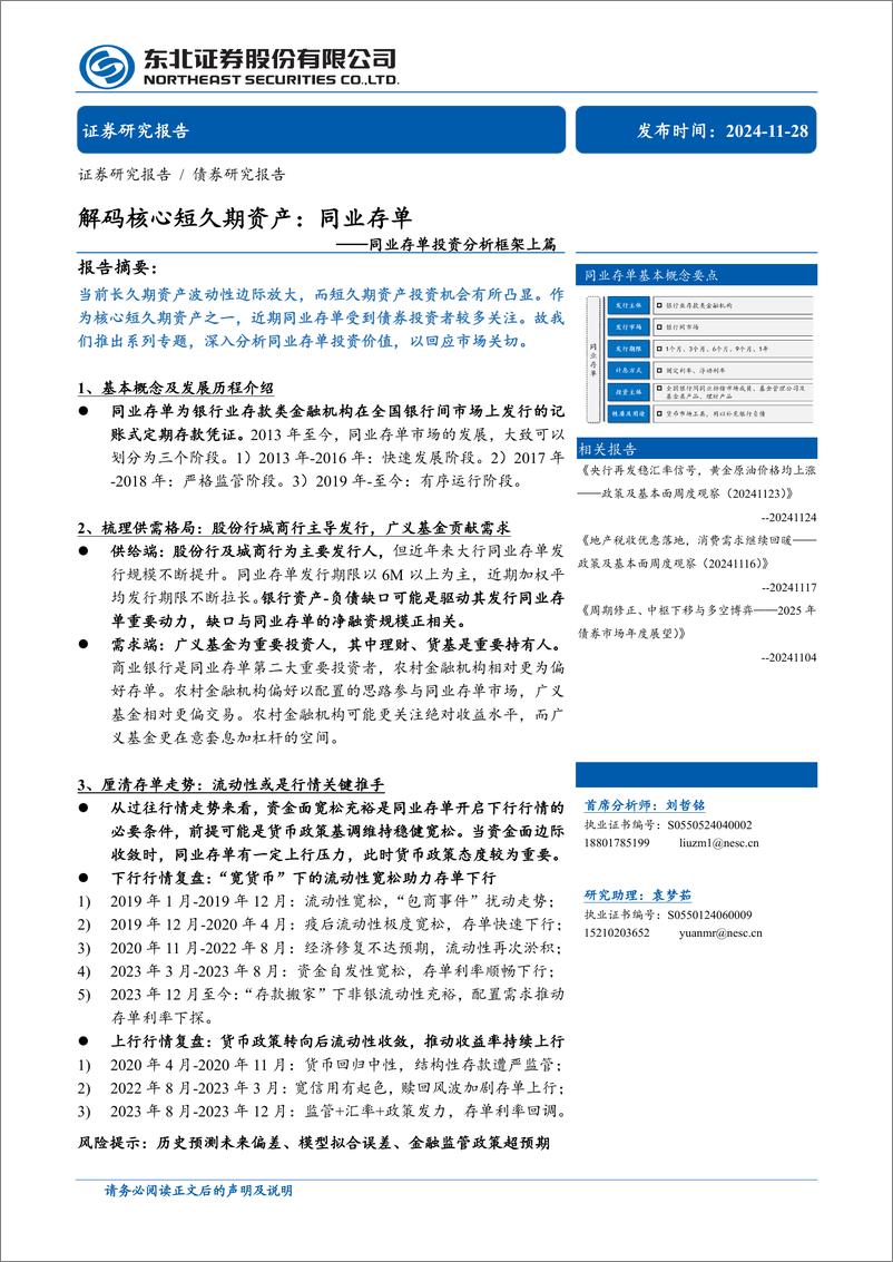 《同业存单投资分析框架上篇：解码核心短久期资产，同业存单-241128-东北证券-26页》 - 第1页预览图