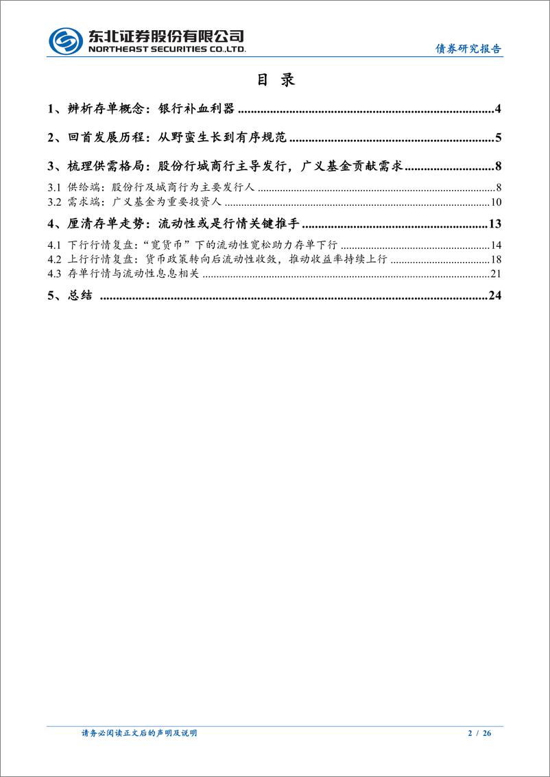 《同业存单投资分析框架上篇：解码核心短久期资产，同业存单-241128-东北证券-26页》 - 第2页预览图