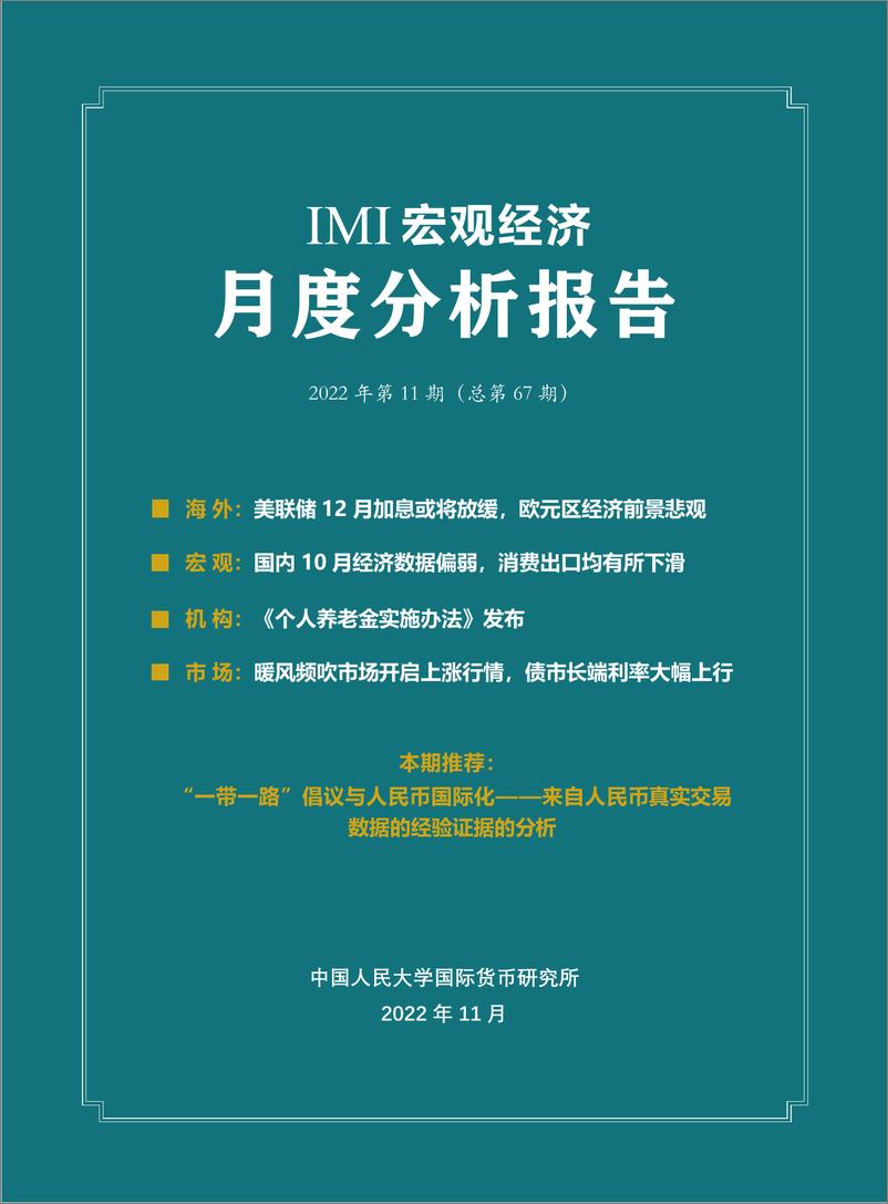 《中国人民大学国际货币研究所-IMI宏观经济月度分析报告（第六十七期）-40页》 - 第3页预览图