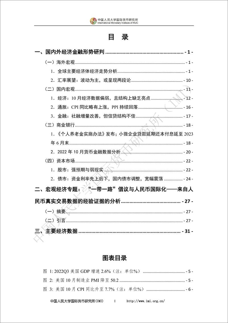 《中国人民大学国际货币研究所-IMI宏观经济月度分析报告（第六十七期）-40页》 - 第5页预览图