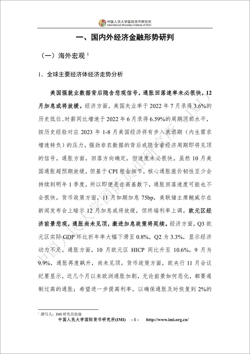 《中国人民大学国际货币研究所-IMI宏观经济月度分析报告（第六十七期）-40页》 - 第7页预览图