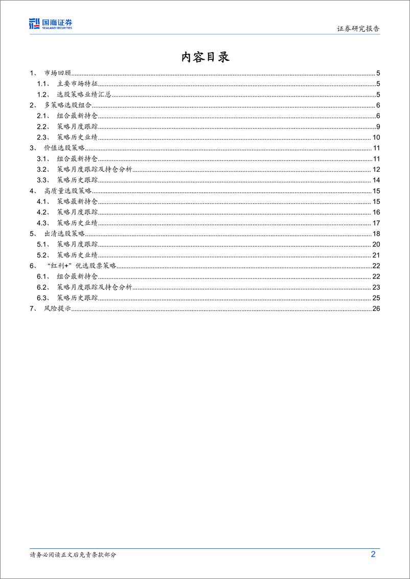 《策略化选股跟踪月报(6月)：红利策略近两月超额显著，今年以来及5月单月均入偏股基金成分排名前5%25-240603-国海证券-28页》 - 第2页预览图