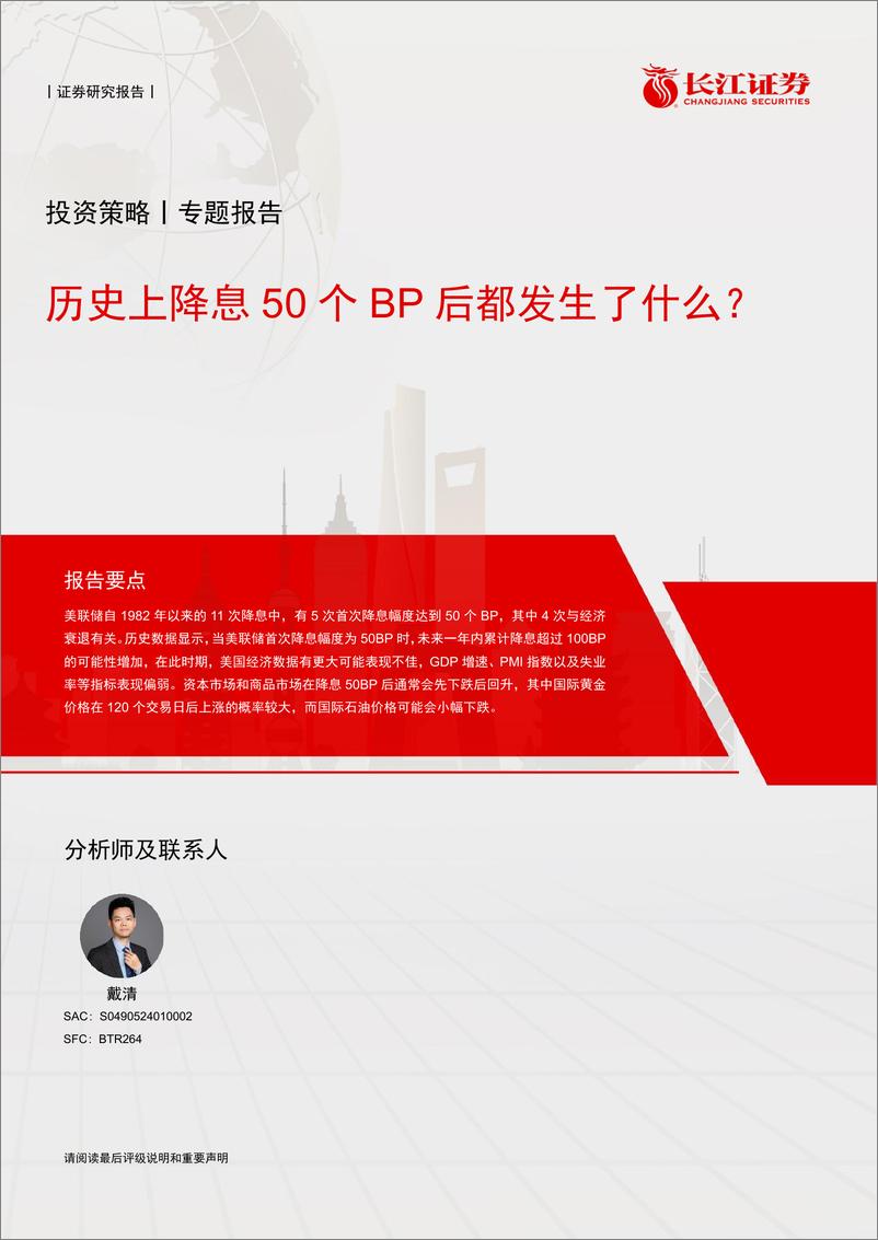 《历史上降息50个BP后都发生了什么？-240921-长江证券-14页》 - 第1页预览图