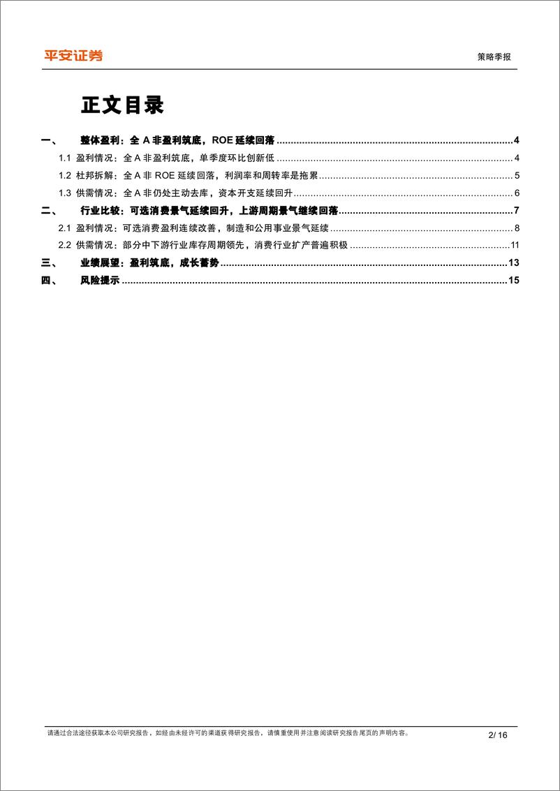 《2023年中报业绩综述：企业盈利筑底，可选消费改善-20230904-平安证券-16页》 - 第3页预览图