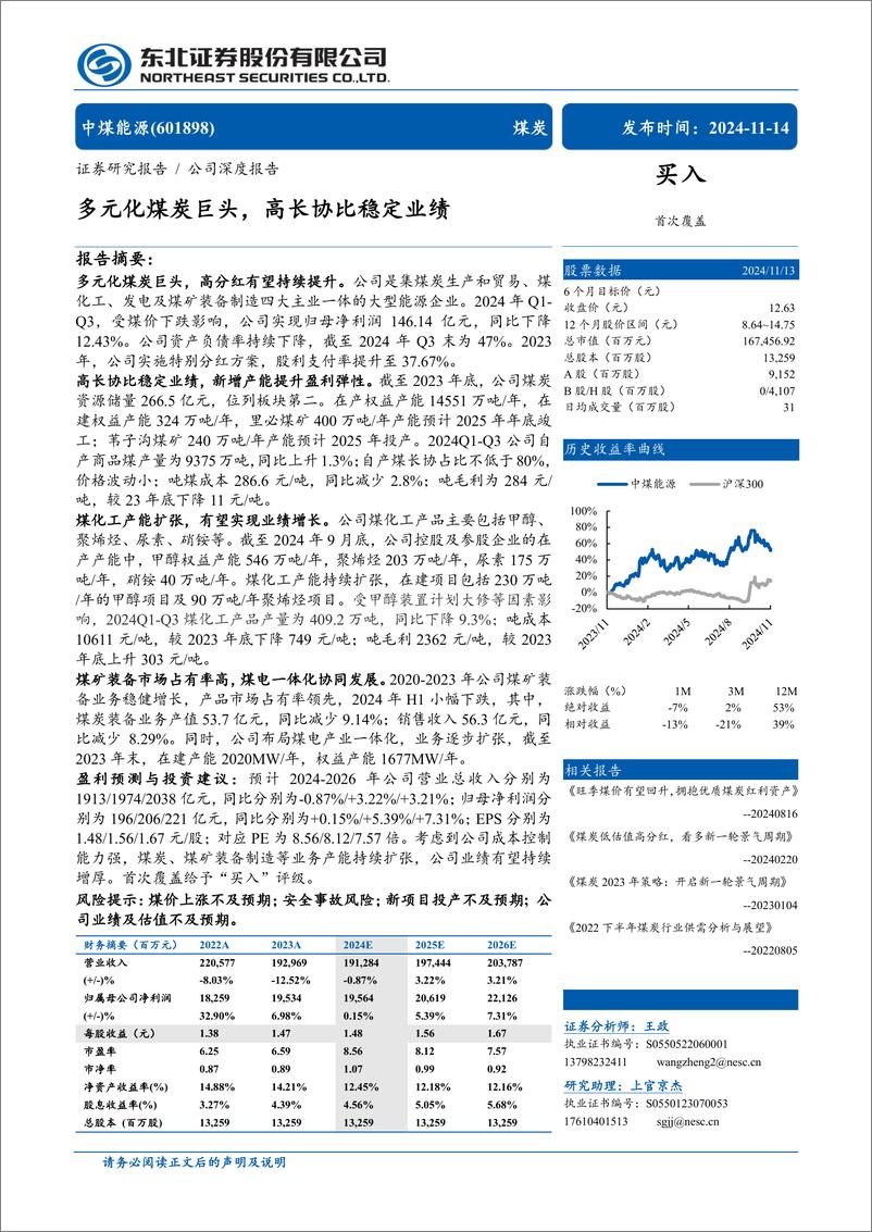 《中煤能源(601898)多元化煤炭巨头，高长协比稳定业绩-241114-东北证券-34页》 - 第1页预览图