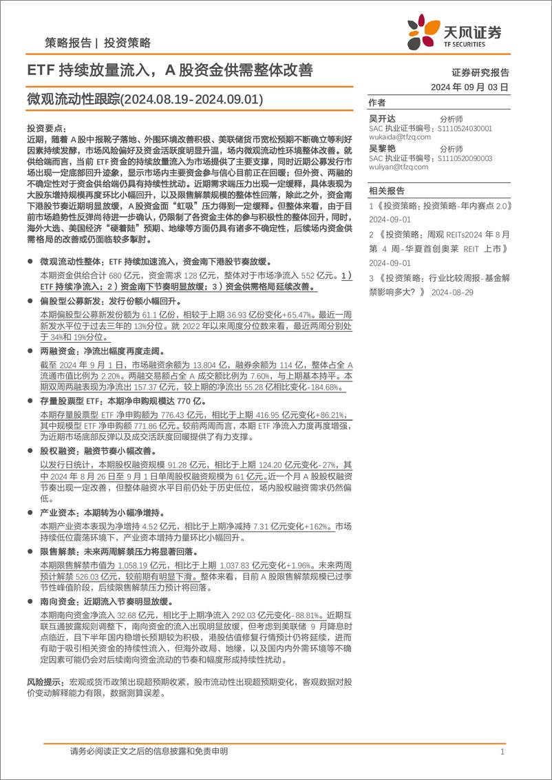 《微观流动性跟踪：ETF持续放量流入，A股资金供需整体改善-240903-天风证券-13页》 - 第1页预览图