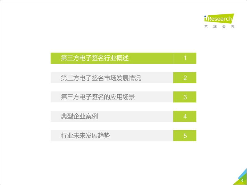 《2018年中国第三方电子签名行业研究报告》 - 第3页预览图