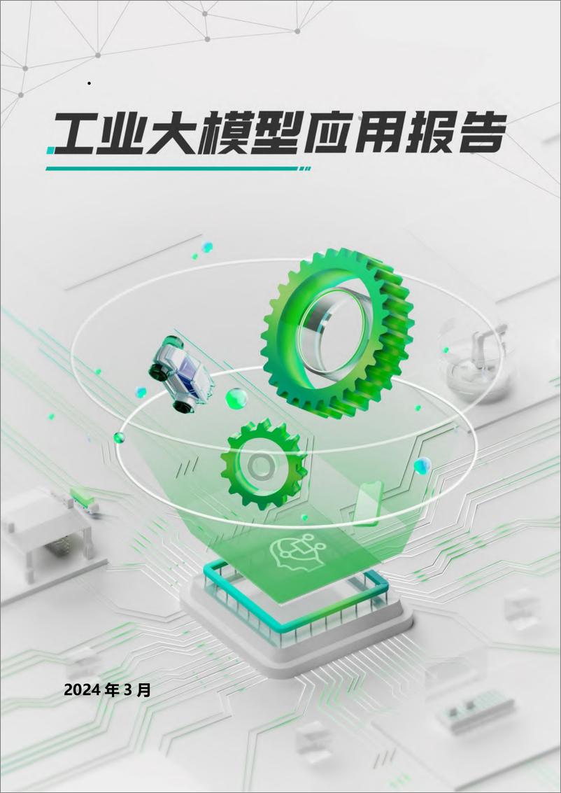 《腾讯研究院：2024工业大模型应用报告》 - 第1页预览图