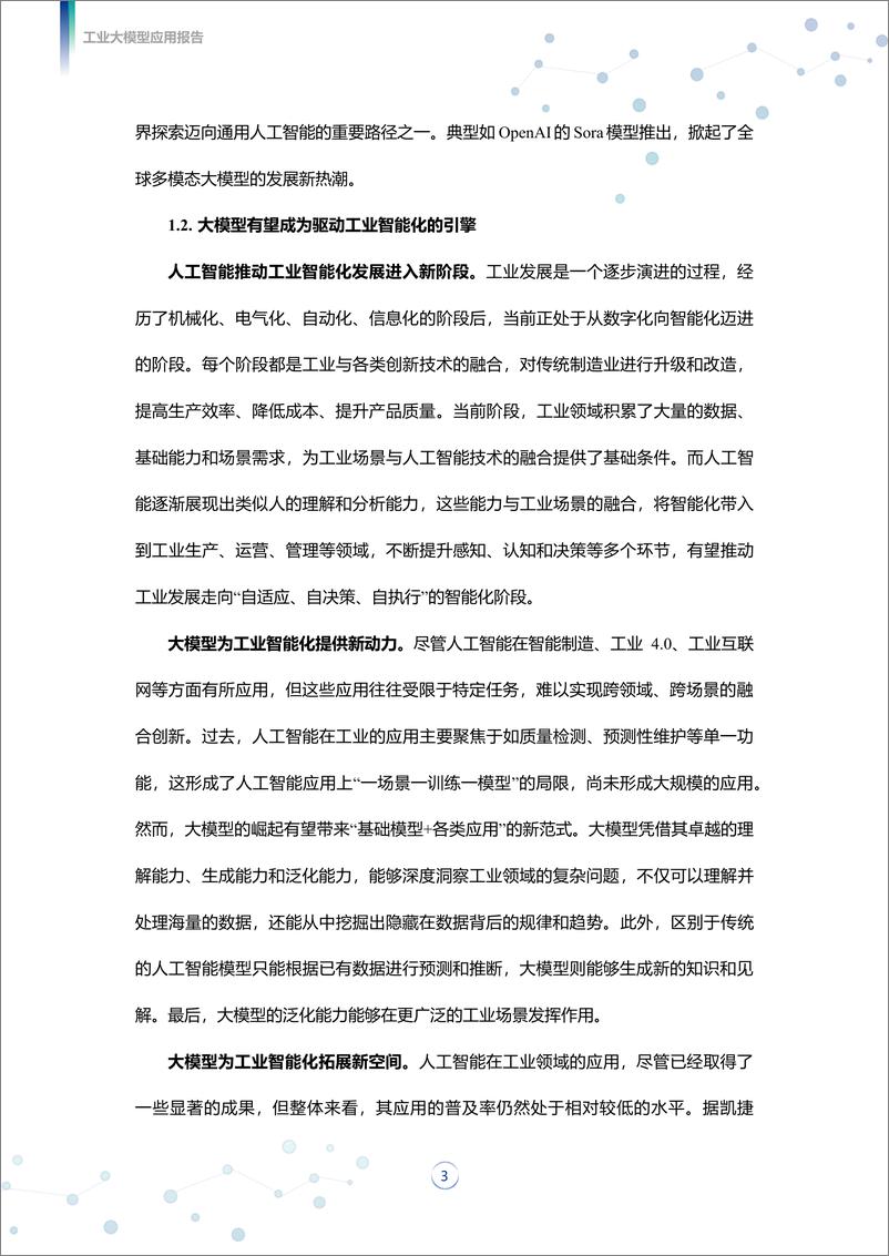 《腾讯研究院：2024工业大模型应用报告》 - 第6页预览图