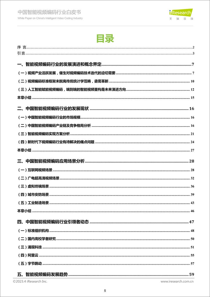 《艾瑞咨询：中国智能视频编码行业白皮书》 - 第5页预览图