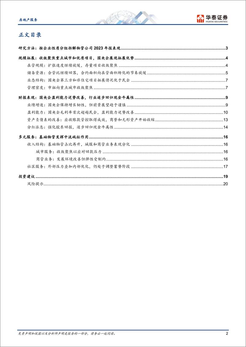 《房地产服务行业专题研究-23年物管综述：经营质量改善，股东回报增厚-240428-华泰证券-23页》 - 第2页预览图