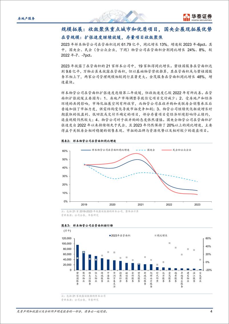 《房地产服务行业专题研究-23年物管综述：经营质量改善，股东回报增厚-240428-华泰证券-23页》 - 第4页预览图