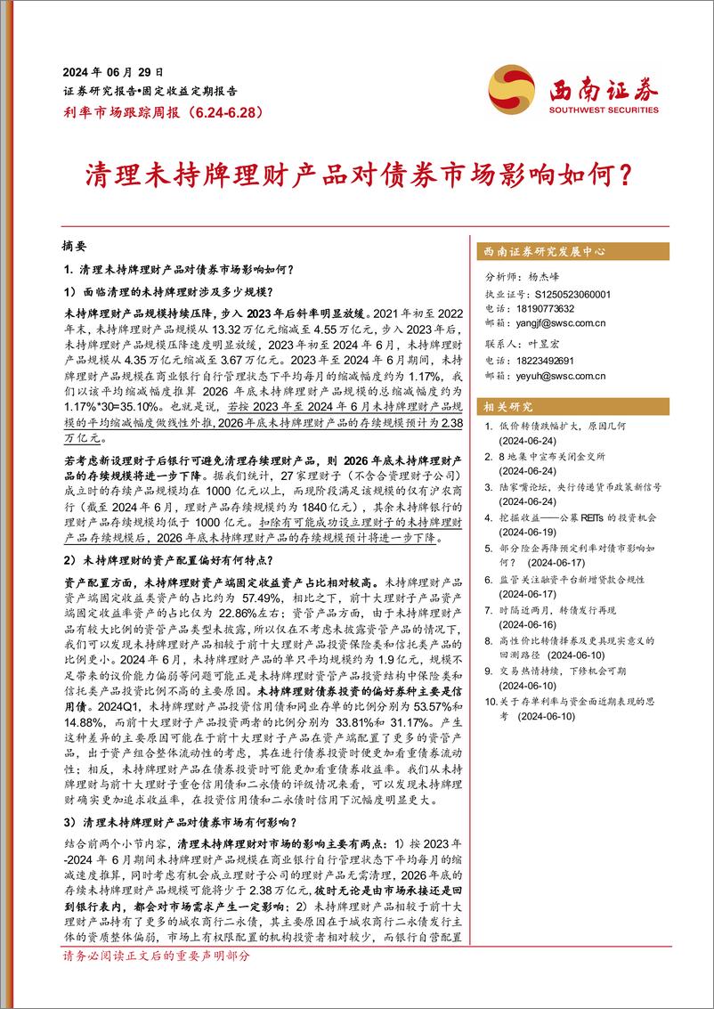 《利率市场跟踪周报：清理未持牌理财产品对债券市场影响如何？-240629-西南证券-22页》 - 第1页预览图