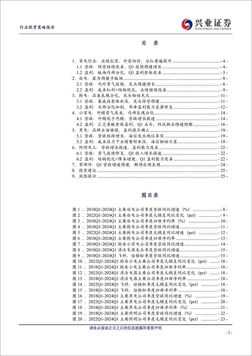 《家电行业23年报及24年一季报总结：业绩扎实，分红普遍提升-240505-兴业证券-26页》 - 第2页预览图