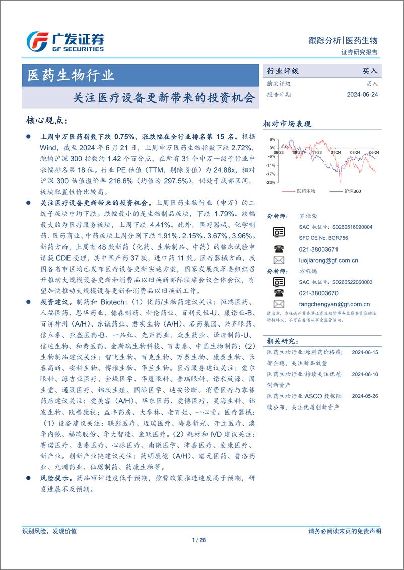 《医药生物行业：关注医疗设备更新带来的投资机会-240624-广发证券-28页》 - 第1页预览图