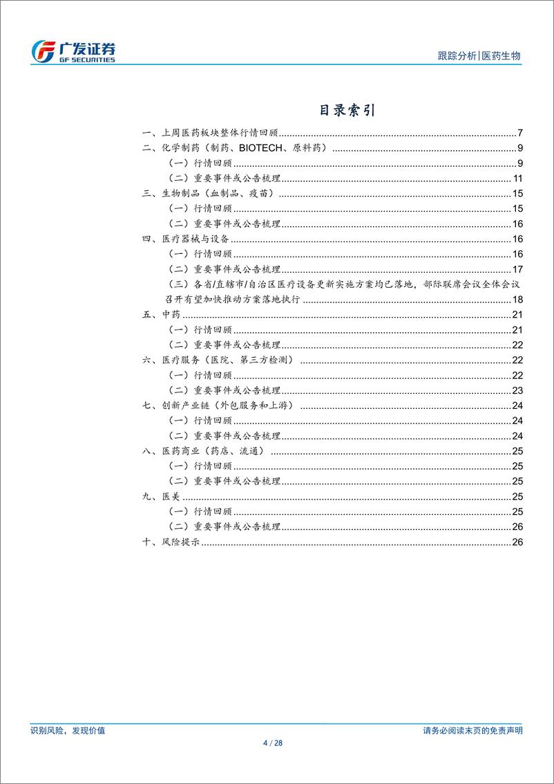 《医药生物行业：关注医疗设备更新带来的投资机会-240624-广发证券-28页》 - 第4页预览图