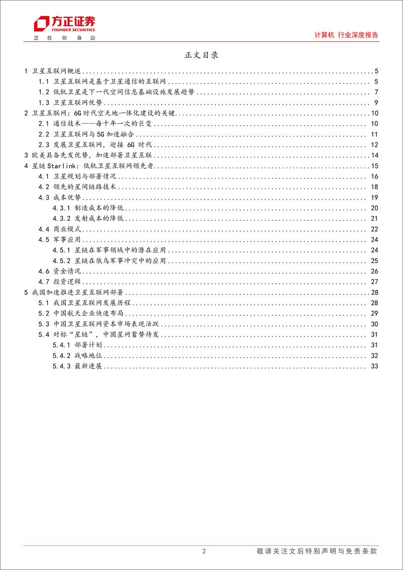 《计算机行业深度报告：卫星互联网，6G时代空天地一体化的关键-20230907-方正证券-34页》 - 第3页预览图