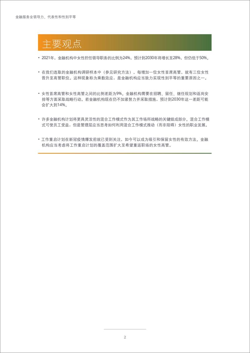 《德勤-金融服务业领导力、代表性和性别平等-触手可及》 - 第4页预览图