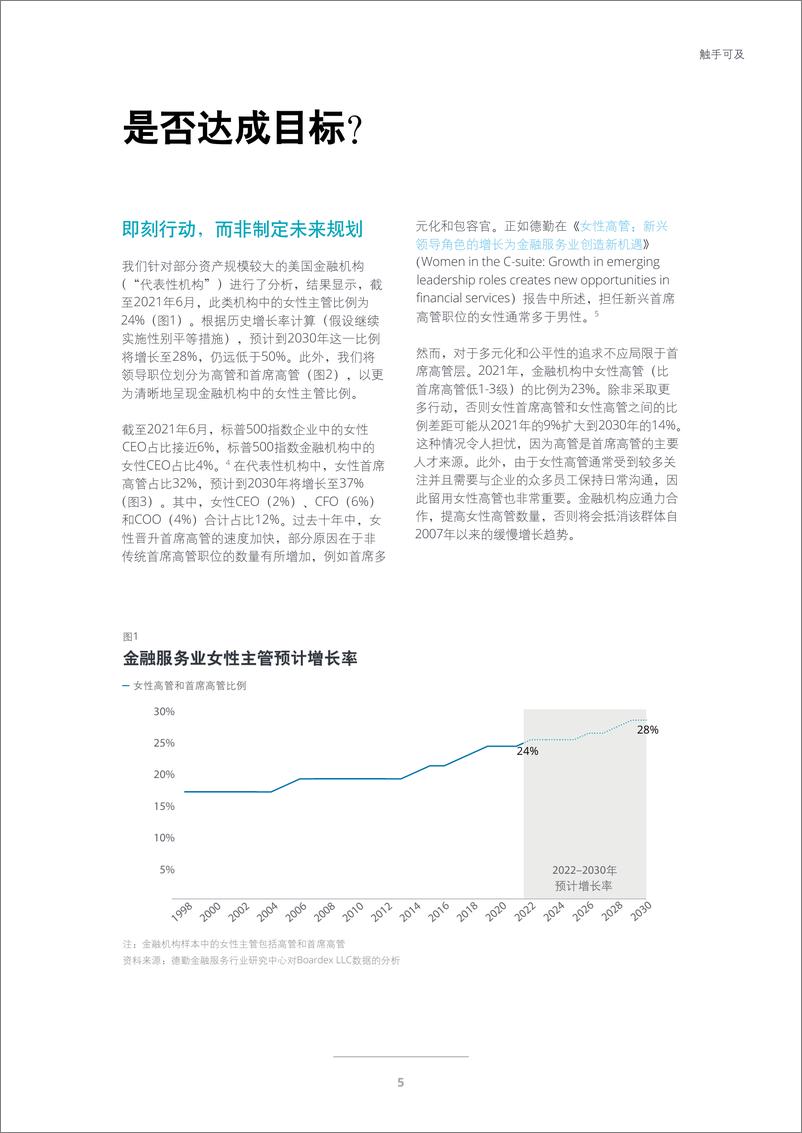 《德勤-金融服务业领导力、代表性和性别平等-触手可及》 - 第7页预览图