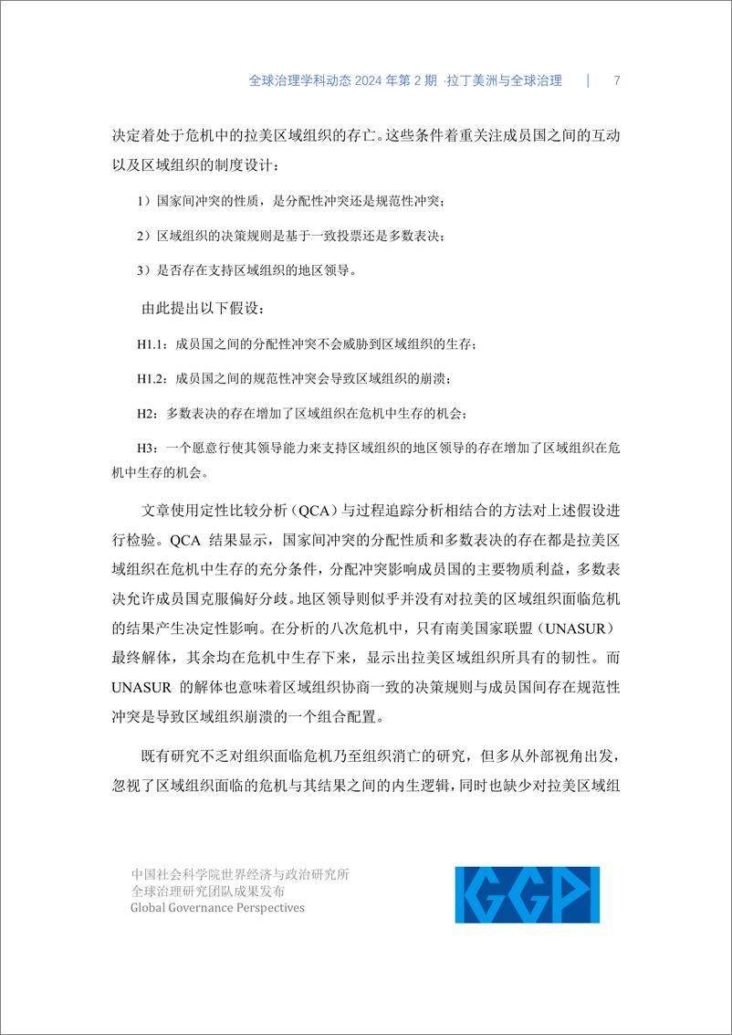 《中国社会科学院：拉丁美洲与全球治理-全球治理学科动态2024年第2期》 - 第7页预览图