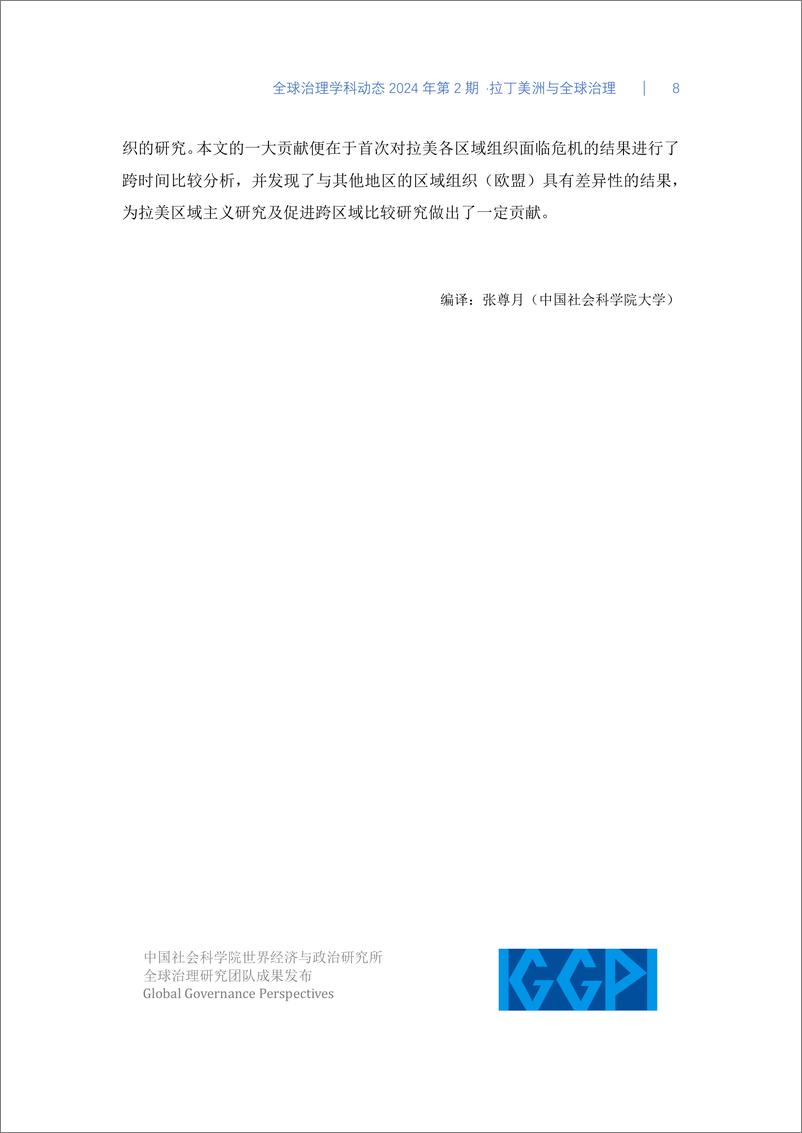 《中国社会科学院：拉丁美洲与全球治理-全球治理学科动态2024年第2期》 - 第8页预览图